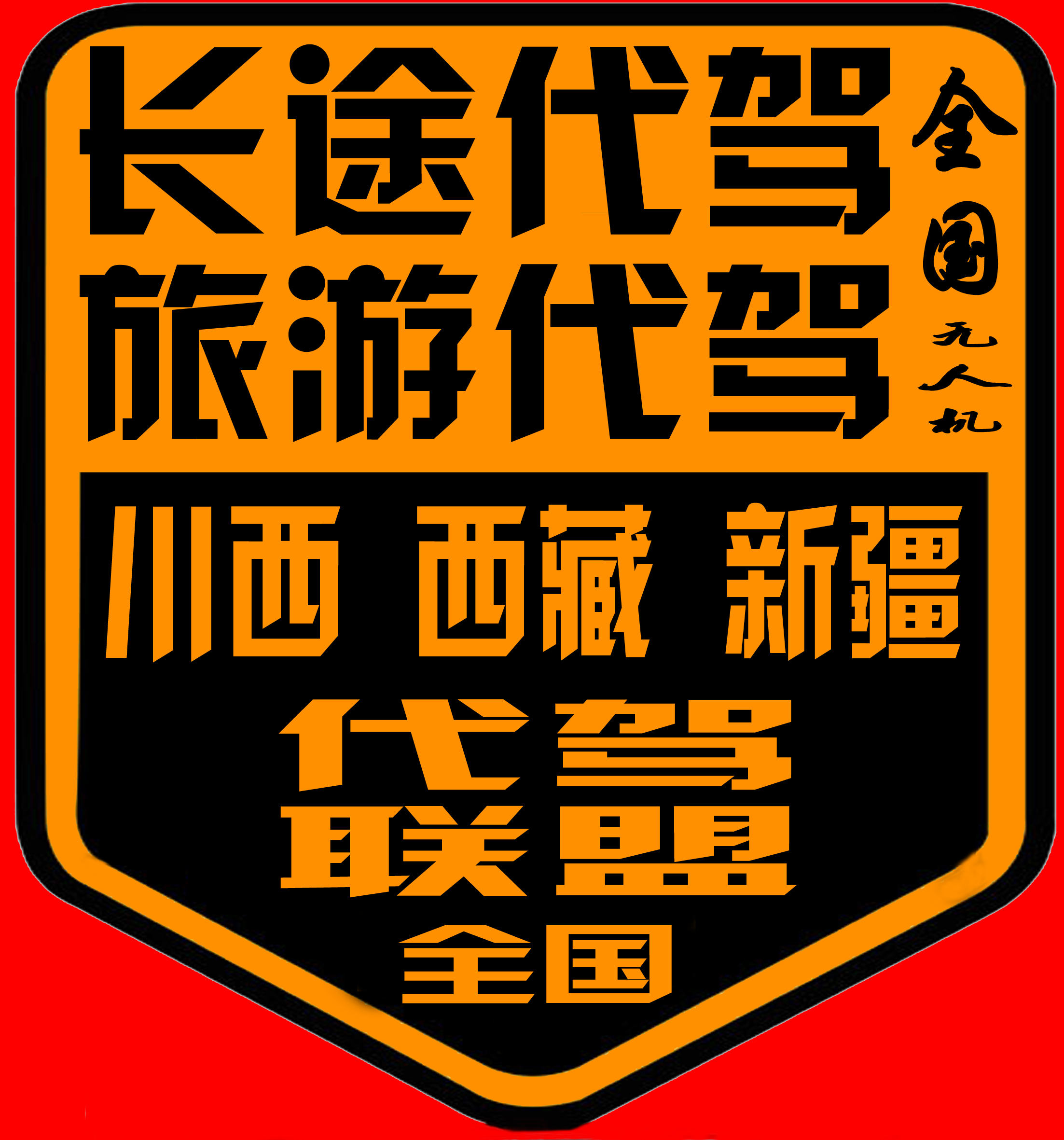 代驾贴3.jpg